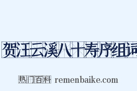 贺汪云溪八十寿序组词是什么意思的图片